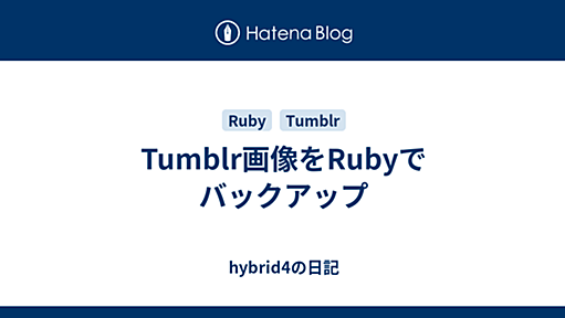 Tumblr画像をRubyでバックアップ - hybrid4の日記