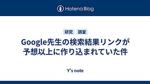 Google先生の検索結果リンクが予想以上に作り込まれていた件 - Y's note