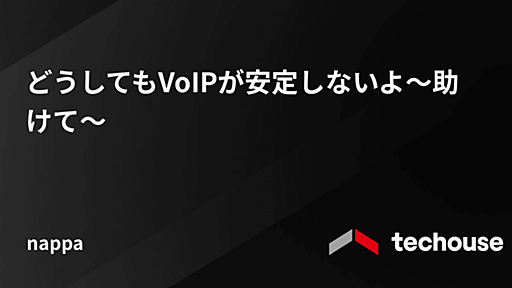 どうしてもVoIPが安定しないよ〜助けて〜 - Techouse Developers Blog