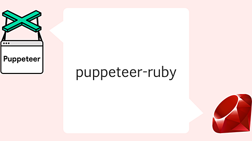 Selenium (Ruby) やCapybaraの弱いところをPuppeteerで救いに行く - YusukeIwakiのブログ