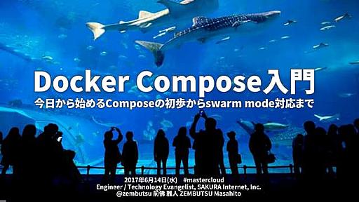 Docker Compose入門～今日から始めるComposeの初歩からswarm mode対応まで