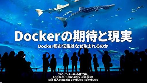 Dockerの期待と現実～Docker都市伝説はなぜ生まれるのか～