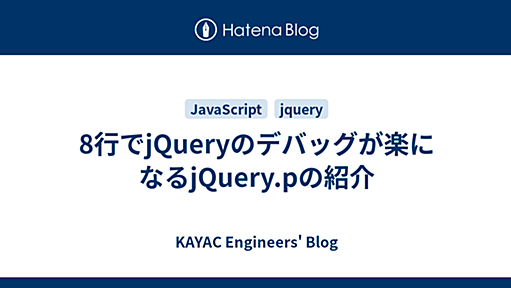 8行でjQueryのデバッグが楽になるjQuery.pの紹介 - KAYAC Engineers' Blog