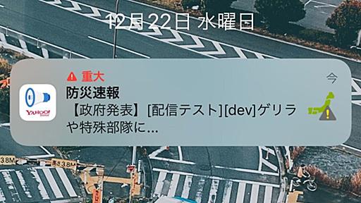 「ゲリラや特殊部隊による攻撃が発生しました」　Yahoo!系アプリで通知の誤配信、原因は調査中