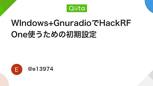 WIndows+GnuradioでHackRF One使うための初期設定 - Qiita