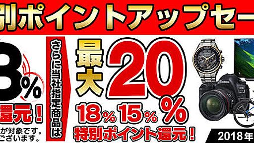 ヨドバシは通販も対象!! ポイント還元最高20%の特別セール開催、12月31日まで - Engadget 日本版