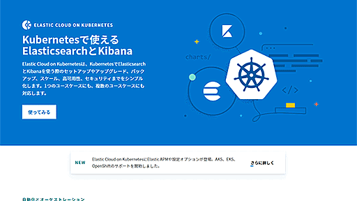 「Elastic Cloud on Kubernetes」が正式版に。ElasticsearchやKibanaなどをKubernetes環境にデプロイ、Operatorにより運用も容易に