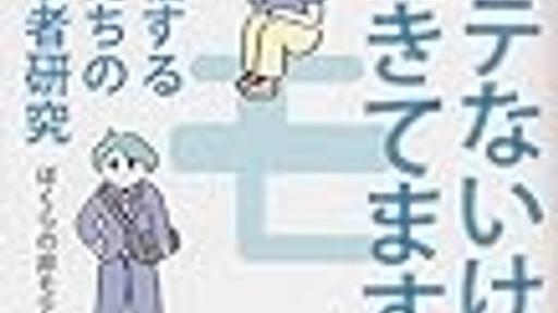 『モテないけど生きてます』 ―現代メンズリブの実践をマクロかつミクロに紹介する良書― - あなたとあなたの話がしたい