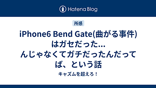 iPhone6 Bend Gate(曲がる事件)はガセだった...んじゃなくてガチだったんだってば、という話 - キャズムを超えろ！