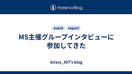 MS主催グループインタビューに参加してきた - kirara_397's blog