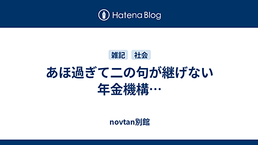 あほ過ぎて二の句が継げない年金機構… - novtan別館