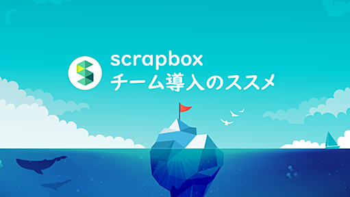 知識共有ツール Scrapboxのチーム導入のすすめ - pixiv inside