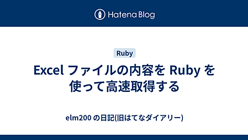 Excel ファイルの内容を Ruby を使って高速取得する - Rails で行こう！ - Ruby on Rails を学ぶ