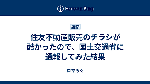 住友不動産販売のチラシが酷かったので、国土交通省に通報してみた結果 - ロマろぐ