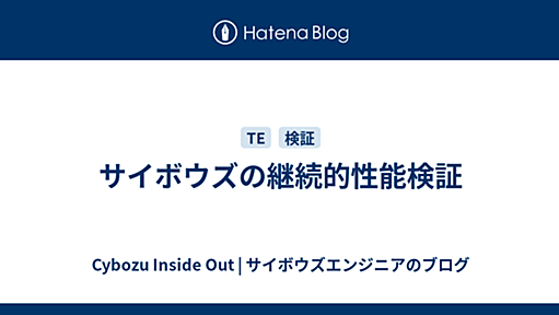 サイボウズの継続的性能検証 - Cybozu Inside Out | サイボウズエンジニアのブログ