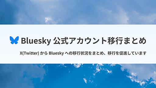 Bluesky 公式アカウント移行まとめ #青空公式アカウント