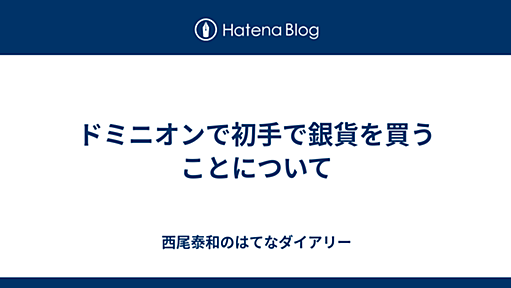 ドミニオンで初手で銀貨を買うことについて - 西尾泰和のはてなダイアリー