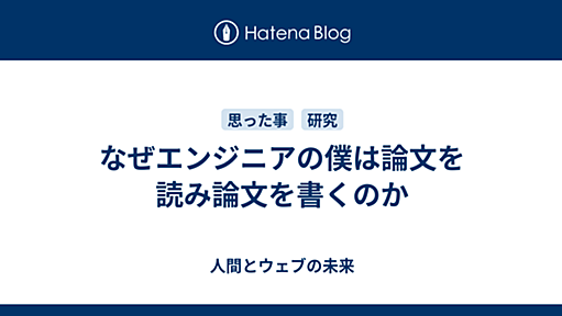 なぜエンジニアの僕は論文を読み論文を書くのか - 人間とウェブの未来