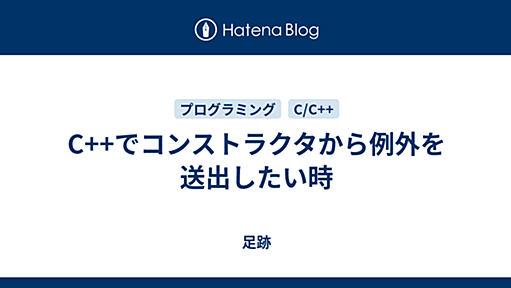 C++でコンストラクタから例外を送出したい時 - 足跡