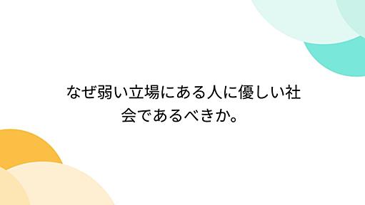 なぜ弱い立場にある人に優しい社会であるべきか。