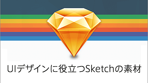 商用利用無料、UIデザインに役立つSketch用の素材のまとめ