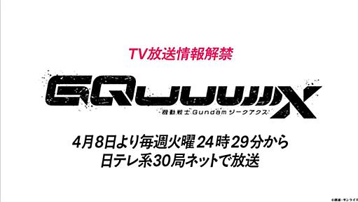 「ジークアクス」の放送時間が発表されて驚きを隠せないヒト続々、「思ったより早いな」「深夜枠なんだ」「ネット配信頼むよ」ほか