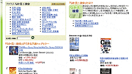ITmediaニュース：事前に本の中身をチェック　Amazon.co.jp、書籍全文検索を開始