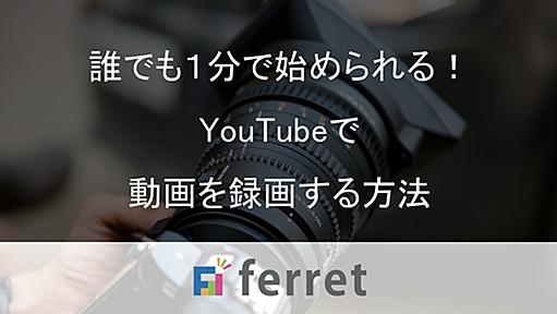 YouTubeでPCの画面を録画する方法！ライブ配信機能を活用