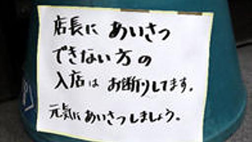 「あいさつがない人、入店お断り」の駄菓子屋…「何をいばってるのか」の声も : 痛いニュース(ﾉ∀`)