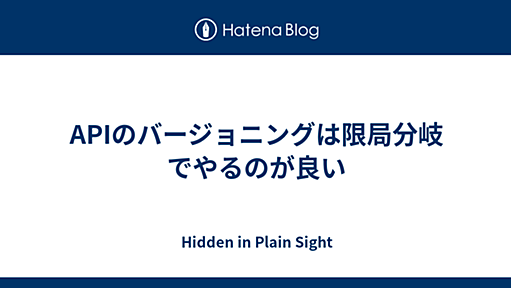 APIのバージョニングは限局分岐でやるのが良い - Hidden in Plain Sight