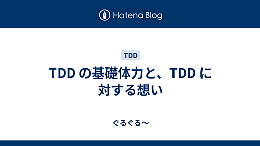 TDD の基礎体力と、TDD に対する想い - ぐるぐる～