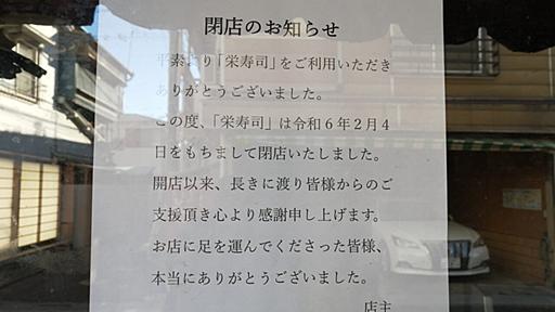 【品川区】悲報です…老舗のお寿司屋さん「栄寿司」が閉店していました…。