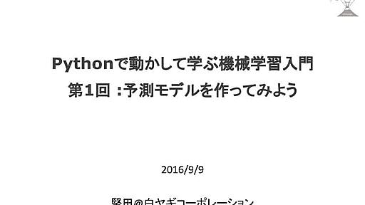 Pythonで動かして学ぶ機械学習入門_予測モデルを作ってみよう