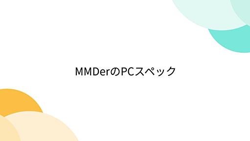 MMDerのPCスペック