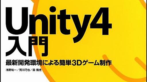 Unity本いっぱい出てるので、お勧め本を難易度別に並べてみる - izm_11's blog