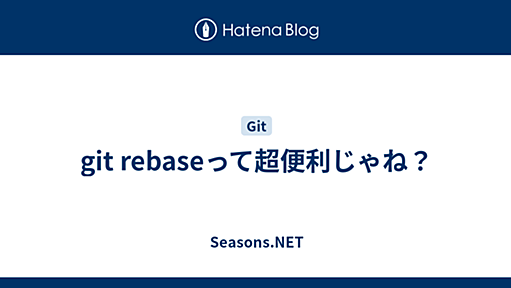 git rebaseって超便利じゃね？ - Seasons.NET