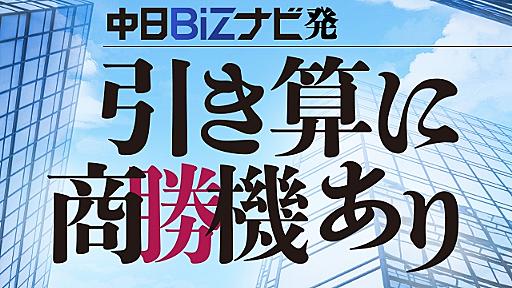 （1）1000人いたら、1人に響けばいい。【キングジム・引き算に商（勝）機あり】：ニュース：中日BIZナビ