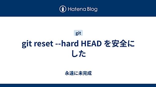 git reset --hard HEAD を安全にした - 永遠に未完成