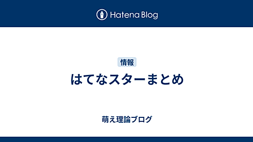 はてなスターまとめ - 萌え理論ブログ