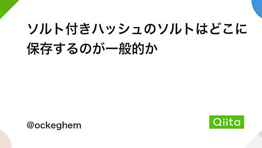 ソルト付きハッシュのソルトはどこに保存するのが一般的か - Qiita