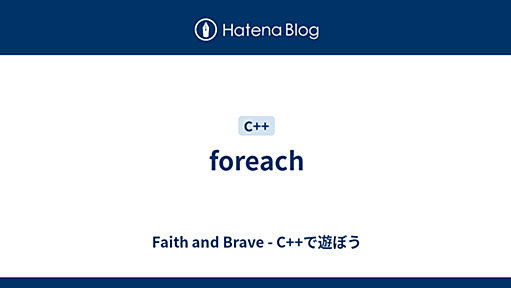 Faith and Brave - C++で遊ぼう - foreach