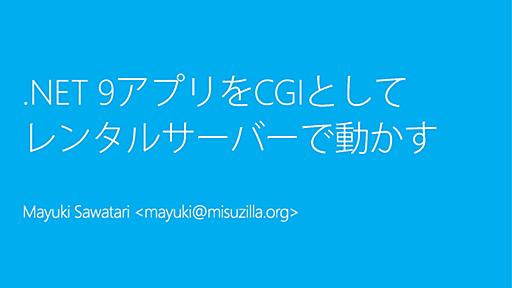 .NET 9アプリをCGIとして レンタルサーバーで動かす