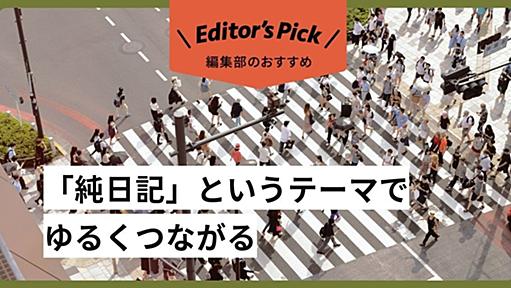 「純日記」というテーマでゆるくつながる - 週刊はてなブログ