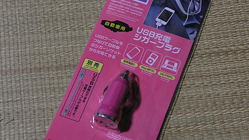 ダイソーの100円USB充電器が惨すぎる件 - ブログ／こばさんの wakwak 山歩き