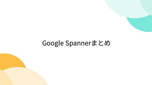 Google Spannerまとめ