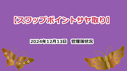 スワップポイント差100円突破　金利変更で好環境継続中【スワップサヤ取り】