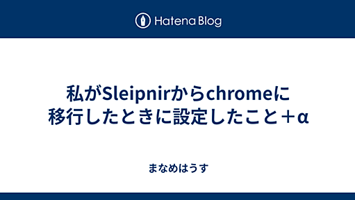 私がSleipnirからchromeに移行したときに設定したこと＋α - まなめはうす