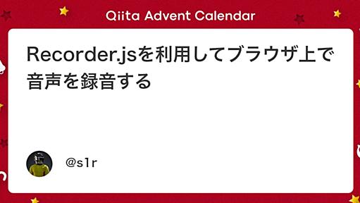 Recorder.jsを利用してブラウザ上で音声を録音する - Qiita