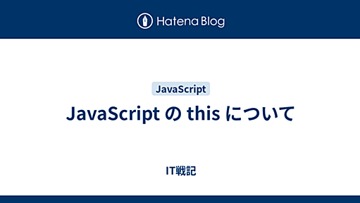 IT戦記 - JavaScript の this について