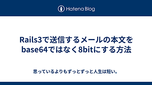 Rails3で送信するメールの本文をbase64ではなく8bitにする方法 - 思っているよりもずっとずっと人生は短い。